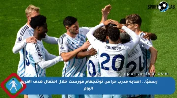 رسميًا.. إصابة مدرب حراس نوتنجهام فورست خلال احتفال هدف الفريق اليوم